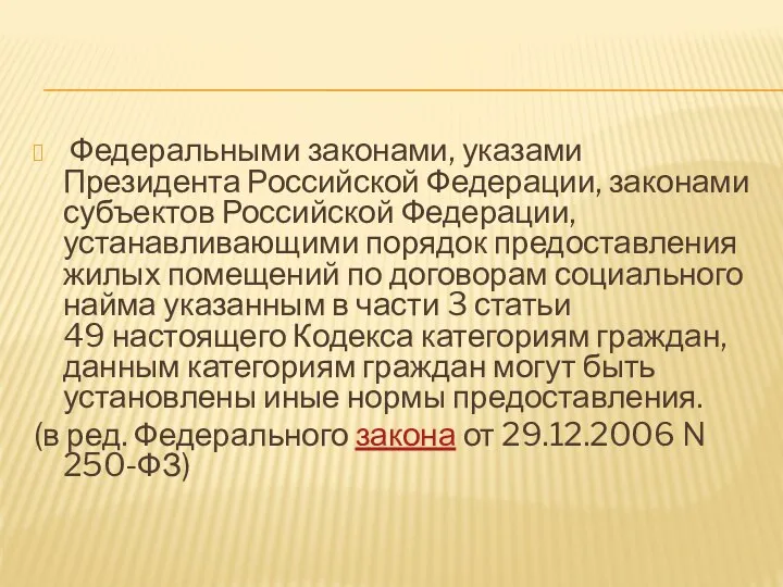 Федеральными законами, указами Президента Российской Федерации, законами субъектов Российской Федерации, устанавливающими порядок