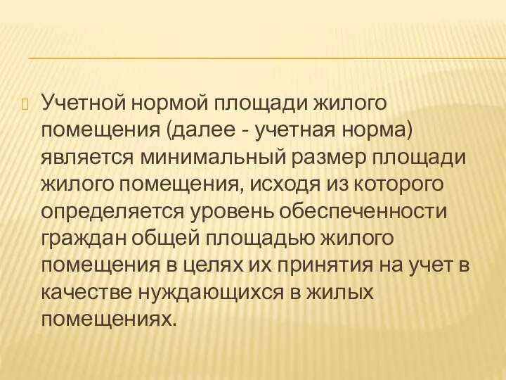 Учетной нормой площади жилого помещения (далее - учетная норма) является минимальный размер