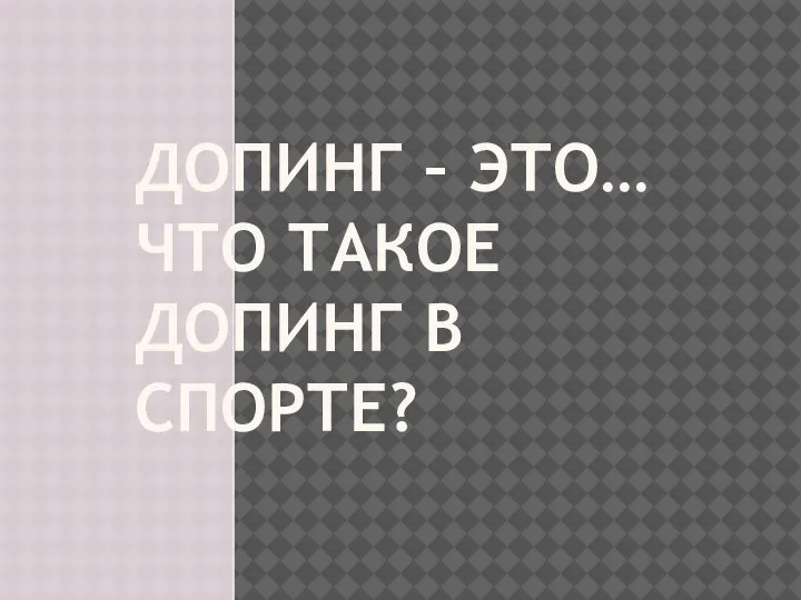 ДОПИНГ – ЭТО… ЧТО ТАКОЕ ДОПИНГ В СПОРТЕ?