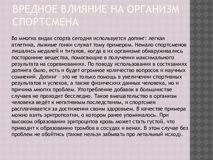 ВРЕДНОЕ ВЛИЯНИЕ НА ОРГАНИЗМ СПОРТСМЕНА Во многих видах спорта сегодня используется допинг: