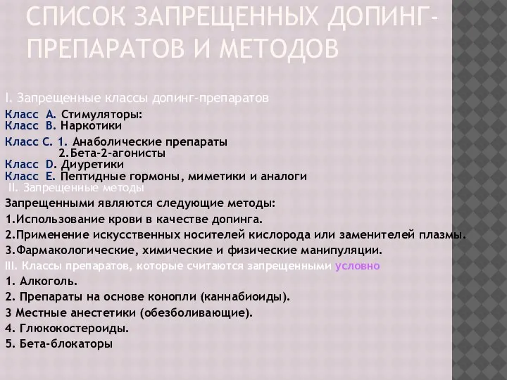 СПИСОК ЗАПРЕЩЕННЫХ ДОПИНГ-ПРЕПАРАТОВ И МЕТОДОВ I. Запрещенные классы допинг-препаратов Класс А. Стимуляторы: