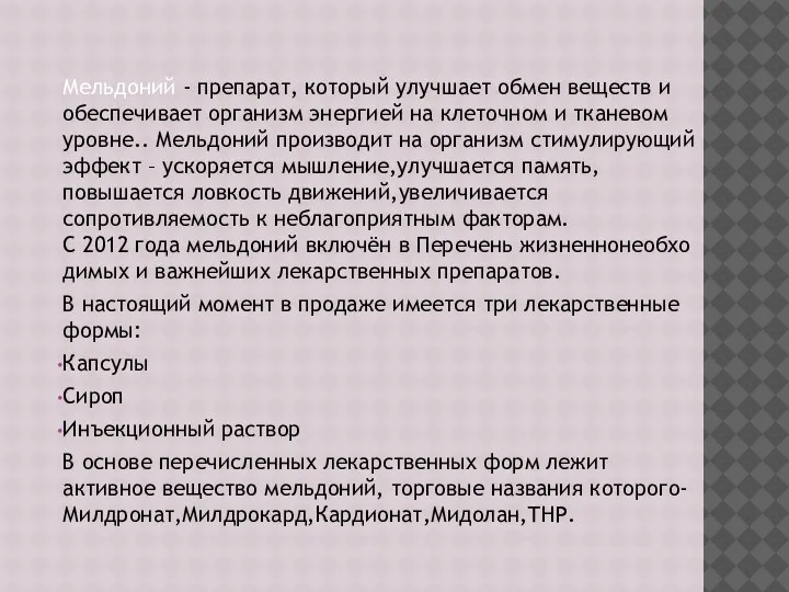 Мельдоний - препарат, который улучшает обмен веществ и обеспечивает организм энергией на