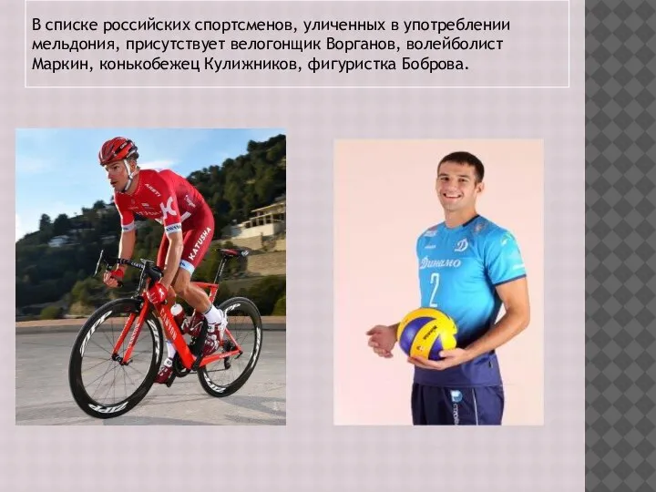 В списке российских спортсменов, уличенных в употреблении мельдония, присутствует велогонщик Ворганов, волейболист