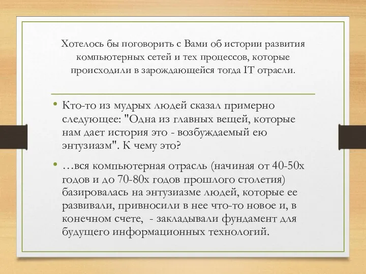 Хотелось бы поговорить с Вами об истории развития компьютерных сетей и тех