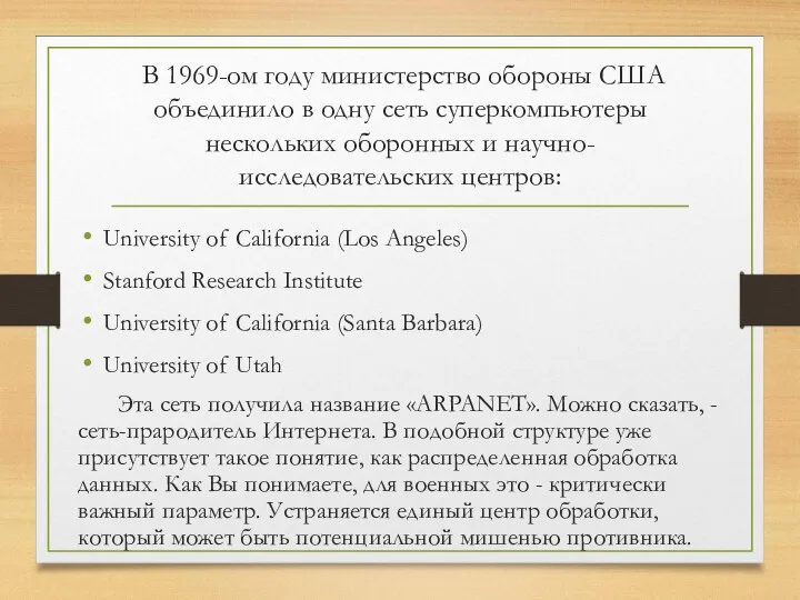 В 1969-ом году министерство обороны США объединило в одну сеть суперкомпьютеры нескольких