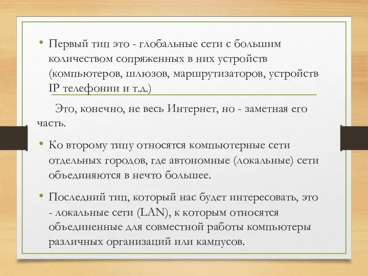 Первый тип это - глобальные сети с большим количеством сопряженных в них