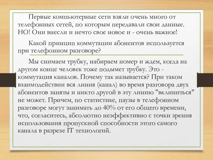 Первые компьютерные сети взяли очень много от телефонных сетей, по которым передавали