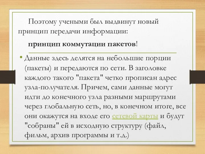 Поэтому учеными был выдвинут новый принцип передачи информации: принцип коммутации пакетов! Данные