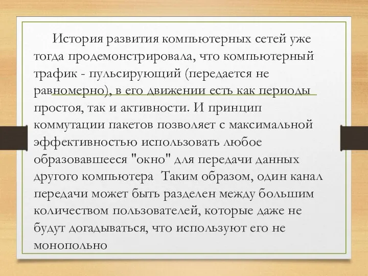 История развития компьютерных сетей уже тогда продемонстрировала, что компьютерный трафик - пульсирующий