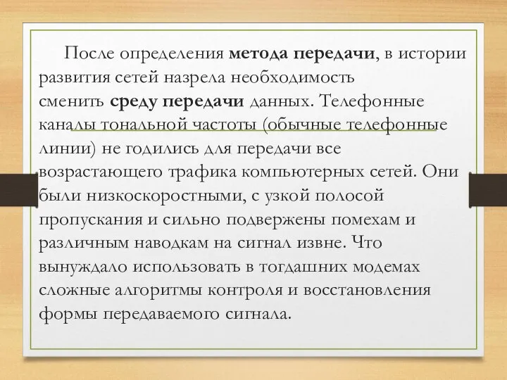 После определения метода передачи, в истории развития сетей назрела необходимость сменить среду