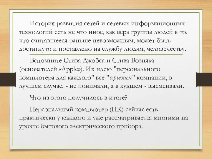 История развития сетей и сетевых информационных технологий есть не что иное, как