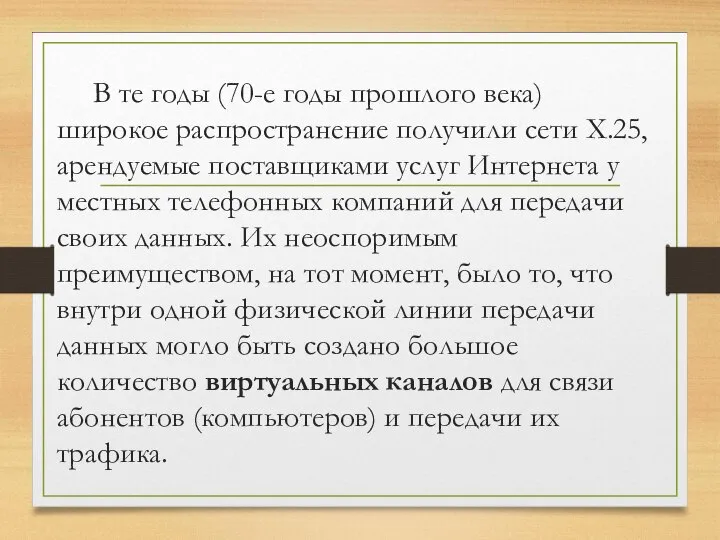 В те годы (70-е годы прошлого века) широкое распространение получили сети X.25,