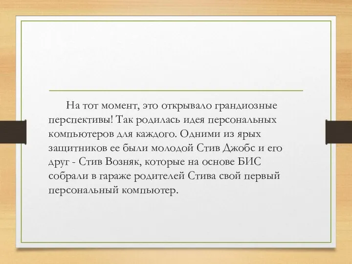 На тот момент, это открывало грандиозные перспективы! Так родилась идея персональных компьютеров