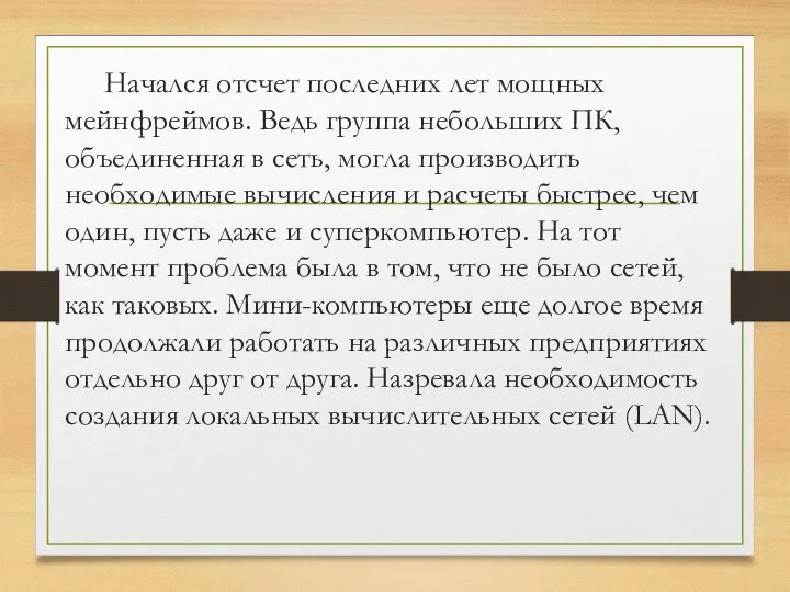 Начался отсчет последних лет мощных мейнфреймов. Ведь группа небольших ПК, объединенная в