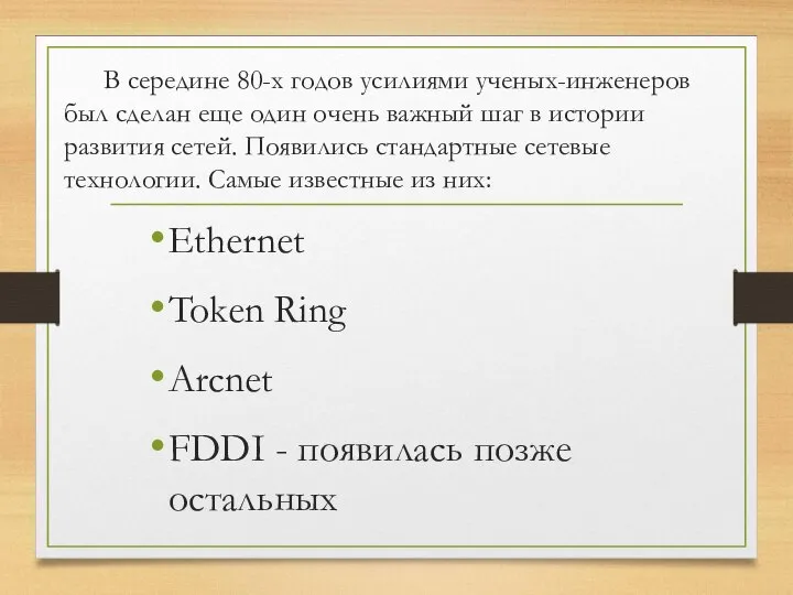 В середине 80-х годов усилиями ученых-инженеров был сделан еще один очень важный