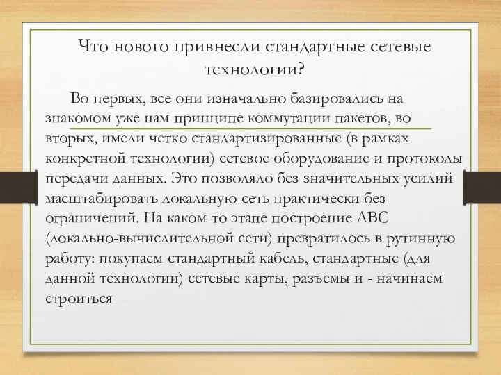 Что нового привнесли стандартные сетевые технологии? Во первых, все они изначально базировались