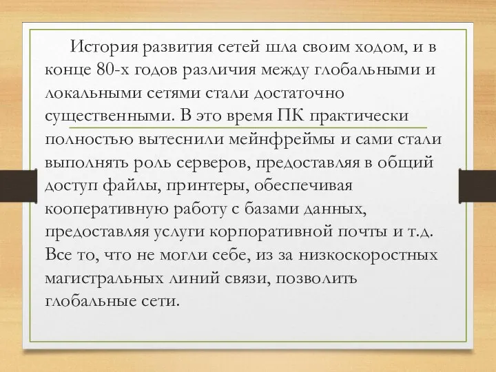 История развития сетей шла своим ходом, и в конце 80-х годов различия