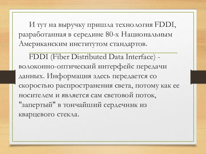 И тут на выручку пришла технология FDDI, разработанная в середине 80-х Национальным