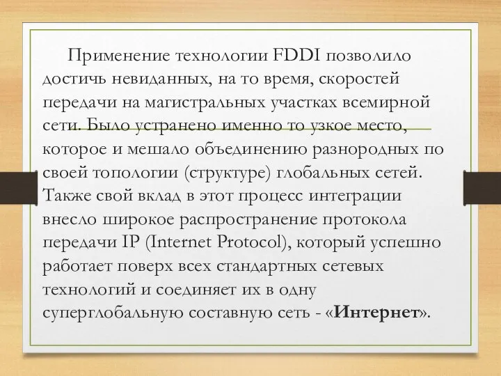 Применение технологии FDDI позволило достичь невиданных, на то время, скоростей передачи на