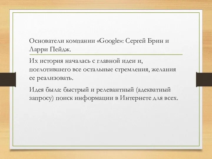 Основатели компании «Google»: Сергей Брин и Ларри Пейдж. Их история началась с