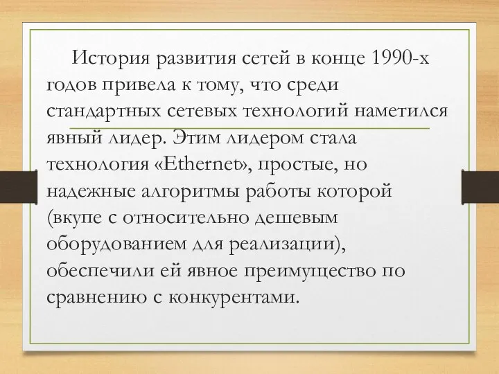 История развития сетей в конце 1990-х годов привела к тому, что среди