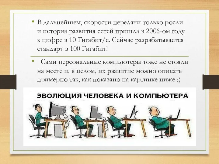 В дальнейшем, скорости передачи только росли и история развития сетей пришла в