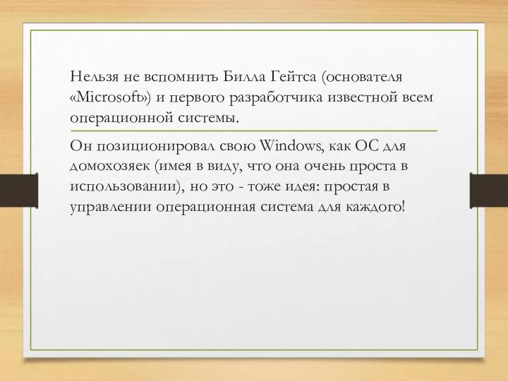 Нельзя не вспомнить Билла Гейтса (основателя «Microsoft») и первого разработчика известной всем