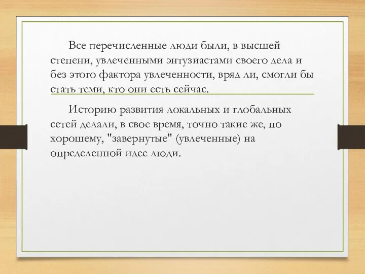 Все перечисленные люди были, в высшей степени, увлеченными энтузиастами своего дела и