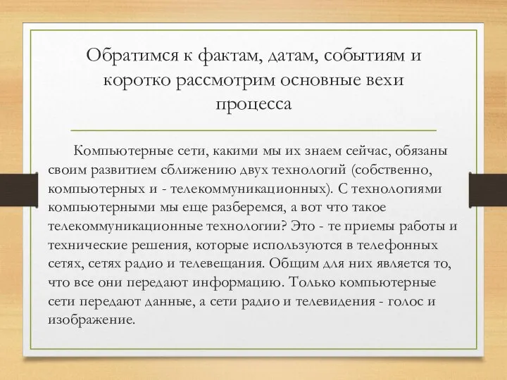 Обратимся к фактам, датам, событиям и коротко рассмотрим основные вехи процесса Компьютерные