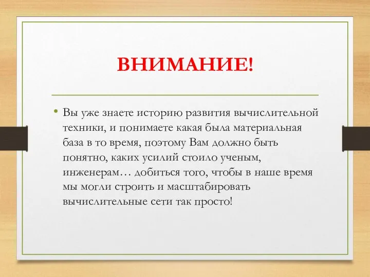 ВНИМАНИЕ! Вы уже знаете историю развития вычислительной техники, и понимаете какая была