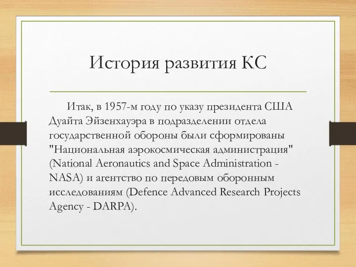 История развития КС Итак, в 1957-м году по указу президента США Дуайта