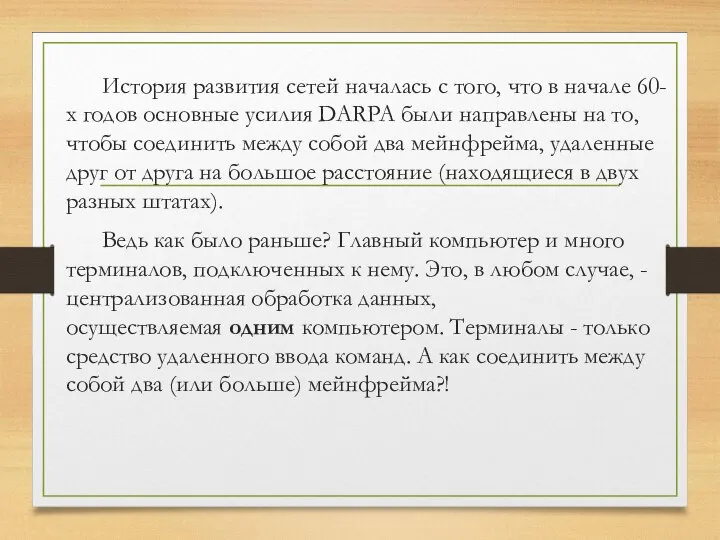 История развития сетей началась с того, что в начале 60-х годов основные