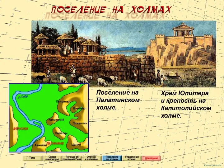 Поселение на Палатинском холме. Храм Юпитера и крепость на Капитолийском холме.