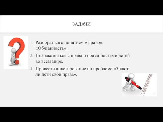 ЗАДАЧИ Разобраться с понятием «Право», «Обязанность» . Познакомиться с права и обязанностями