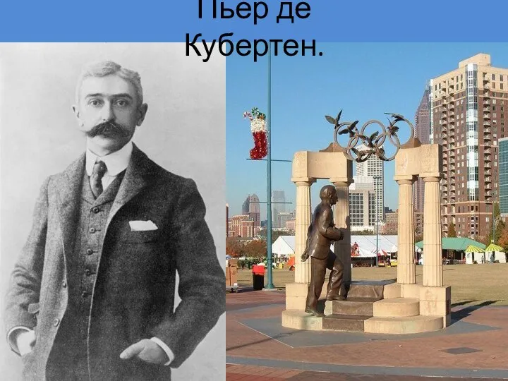 Пьер де Кубертен.