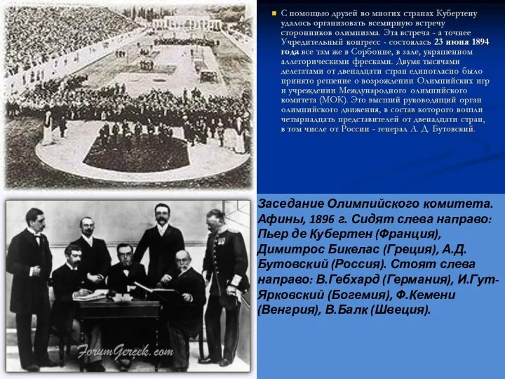 Заседание Олимпийского комитета. Афины, 1896 г. Сидят слева направо: Пьер де Кубертен