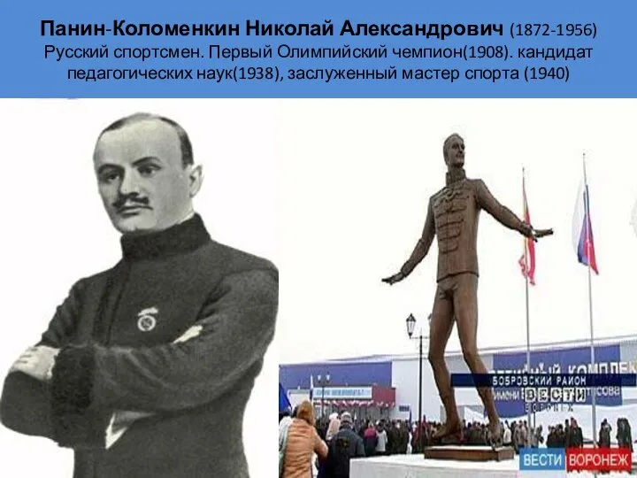 Панин-Коломенкин Николай Александрович (1872-1956) Русский спортсмен. Первый Олимпийский чемпион(1908). кандидат педагогических наук(1938), заслуженный мастер спорта (1940)