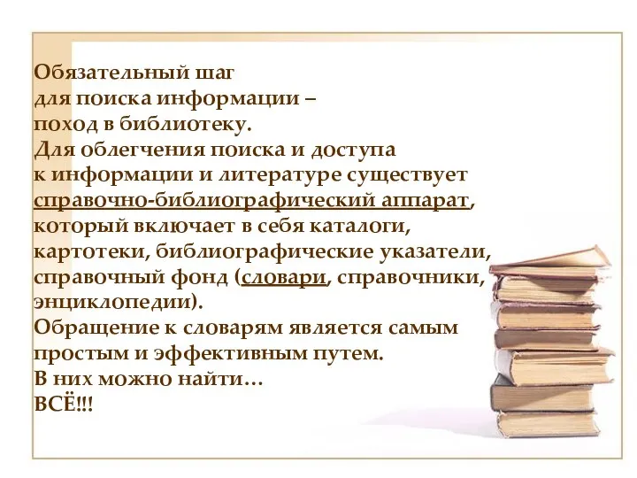 Обязательный шаг для поиска информации – поход в библиотеку. Для облегчения поиска