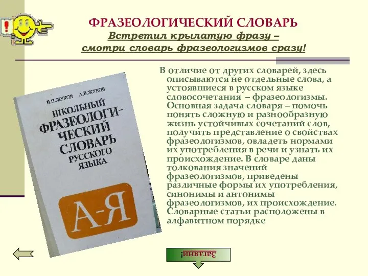 ФРАЗЕОЛОГИЧЕСКИЙ СЛОВАРЬ Встретил крылатую фразу – смотри словарь фразеологизмов сразу! В отличие