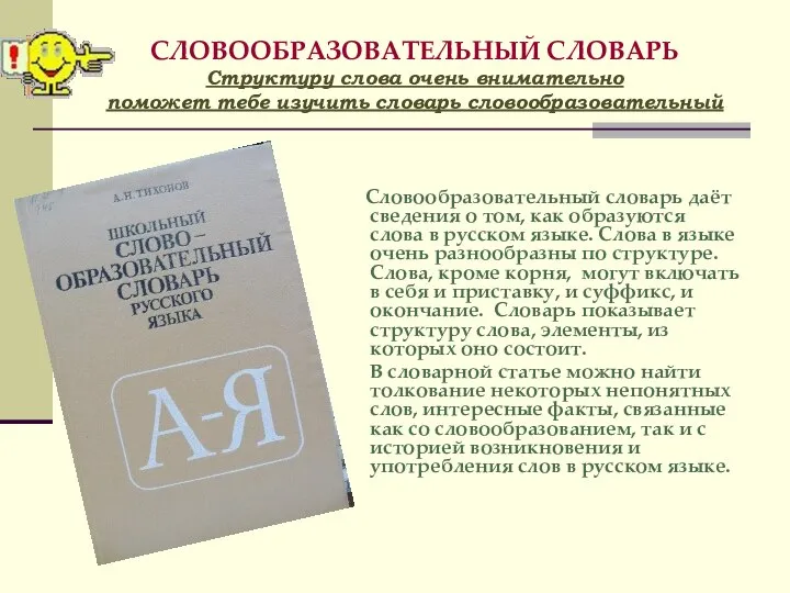 СЛОВООБРАЗОВАТЕЛЬНЫЙ СЛОВАРЬ Структуру слова очень внимательно поможет тебе изучить словарь словообразовательный Словообразовательный