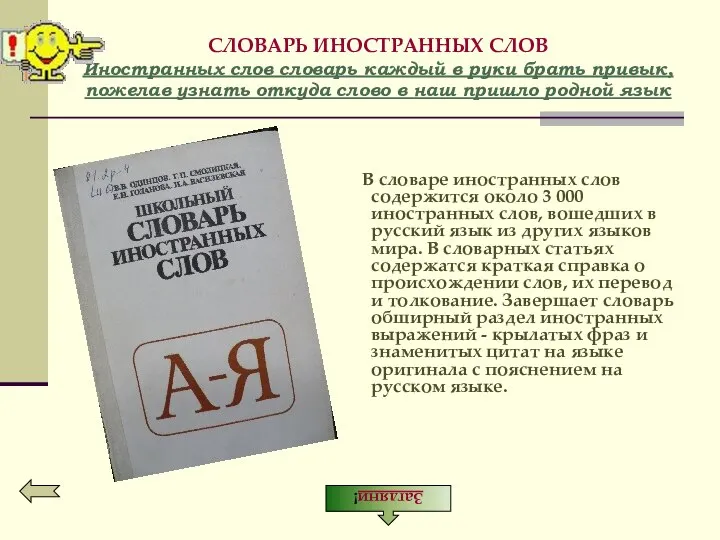 СЛОВАРЬ ИНОСТРАННЫХ СЛОВ Иностранных слов словарь каждый в руки брать привык, пожелав