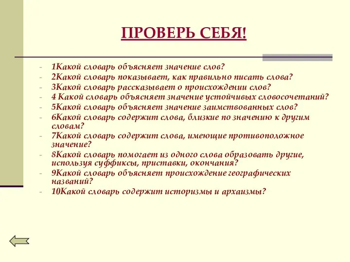 ПРОВЕРЬ СЕБЯ! 1Какой словарь объясняет значение слов? 2Какой словарь показывает, как правильно