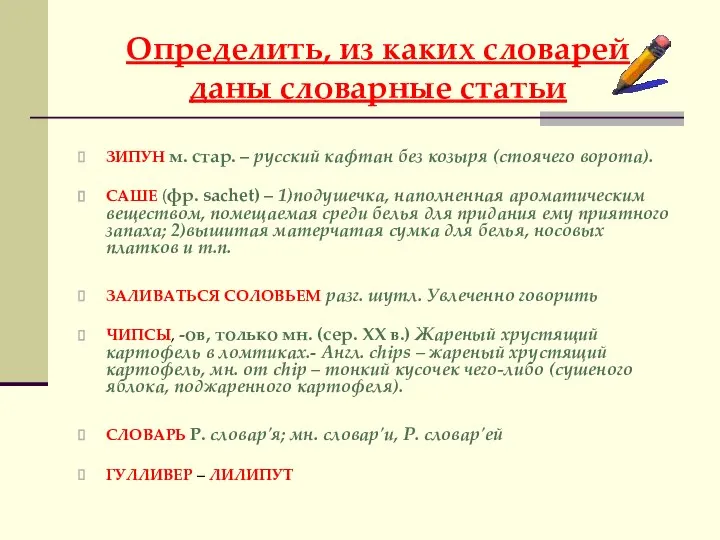 Определить, из каких словарей даны словарные статьи ЗИПУН м. стар. – русский