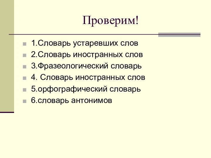 Проверим! 1.Словарь устаревших слов 2.Словарь иностранных слов 3.Фразеологический словарь 4. Словарь иностранных