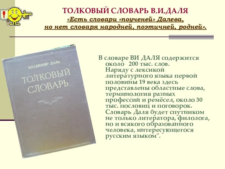 ТОЛКОВЫЙ СЛОВАРЬ В.И.ДАЛЯ «Есть словари «поученей» Далева, но нет словаря народней, поэтичней,