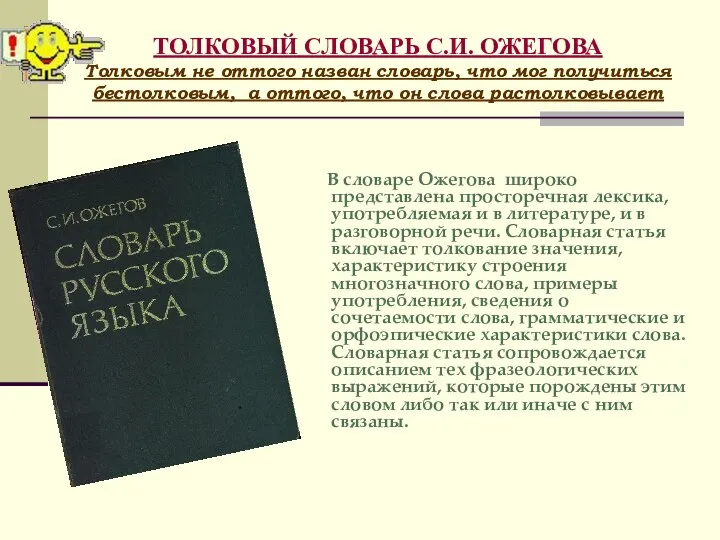 ТОЛКОВЫЙ СЛОВАРЬ С.И. ОЖЕГОВА Толковым не оттого назван словарь, что мог получиться