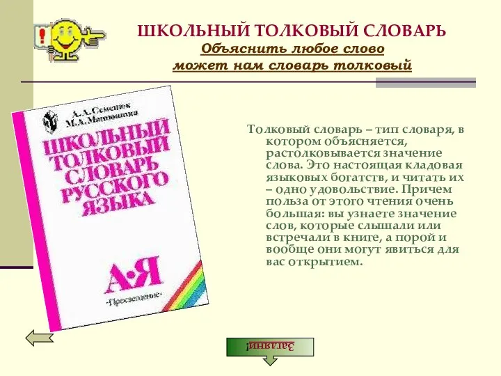 ШКОЛЬНЫЙ ТОЛКОВЫЙ СЛОВАРЬ Объяснить любое слово может нам словарь толковый Толковый словарь