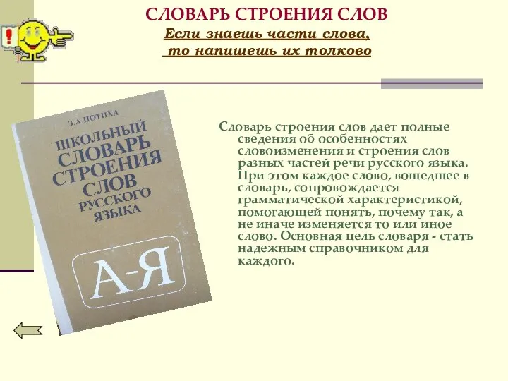 СЛОВАРЬ СТРОЕНИЯ СЛОВ Если знаешь части слова, то напишешь их толково Словарь