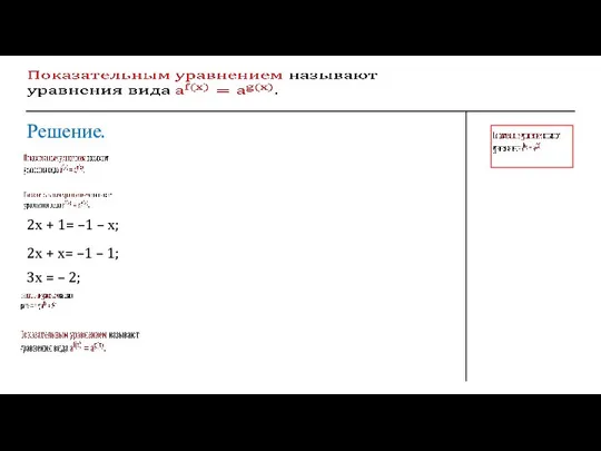 Решение. 2х + 1= –1 – х; 2х + х= –1 –