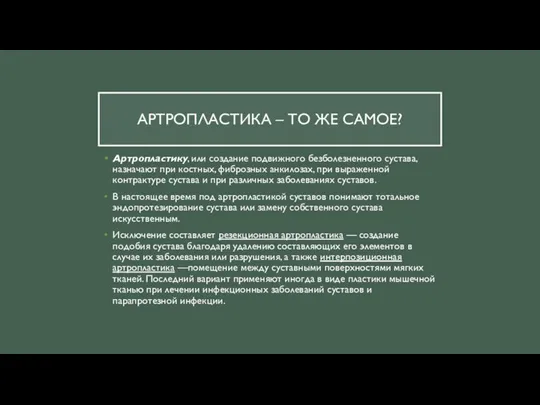 АРТРОПЛАСТИКА – ТО ЖЕ САМОЕ? Артропластику, или создание подвижного безболезненного сустава, назначают